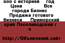 ооо с историей (1 год) › Цена ­ 300 000 - Все города Бизнес » Продажа готового бизнеса   . Приморский край,Лесозаводский г. о. 